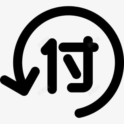 Handlesvg_新图网 https://ixintu.com Handle 应付管理