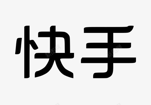 快手svg_新图网 https://ixintu.com 快手 快手logo