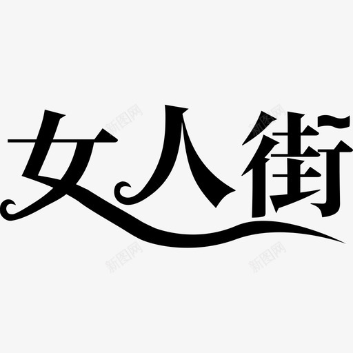 女人街logosvg_新图网 https://ixintu.com 女人街logo LOGO