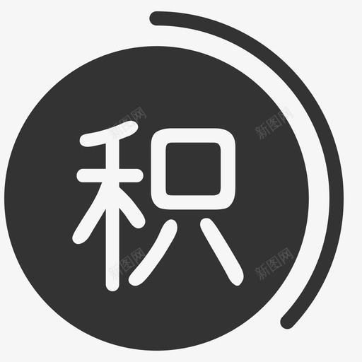 积分-01svg_新图网 https://ixintu.com 积分-01