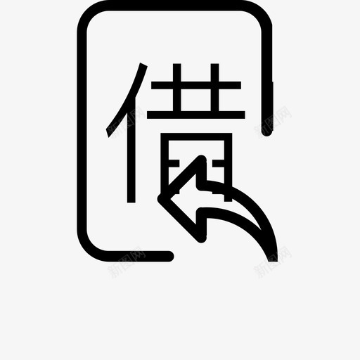 借入svg_新图网 https://ixintu.com 借入