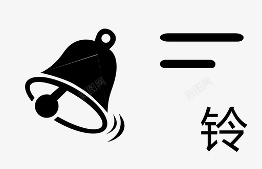 摇铃svg_新图网 https://ixintu.com 摇铃