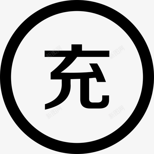 充值渠道svg_新图网 https://ixintu.com 充值渠道