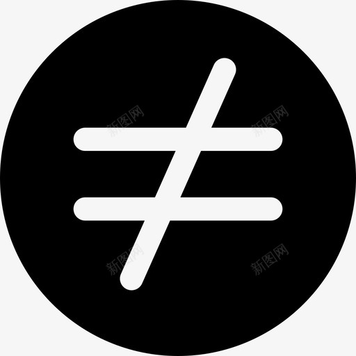 不等于数学符号5填充图标svg_新图网 https://ixintu.com 不等于 填充 数学符号5