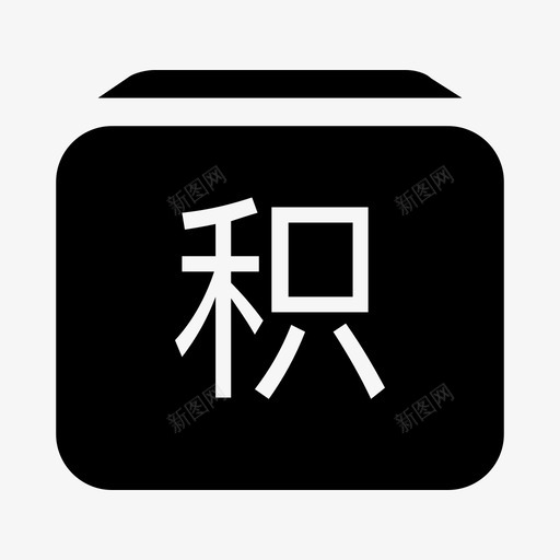 积分账户svg_新图网 https://ixintu.com 积分账户