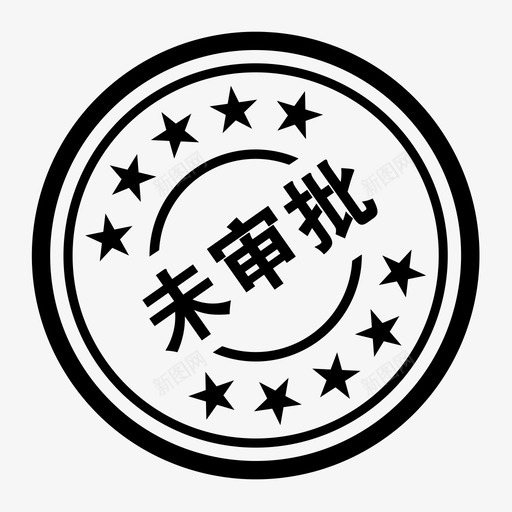 未审批svg_新图网 https://ixintu.com 未审批