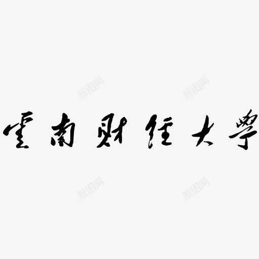 云南财大svg_新图网 https://ixintu.com 云南财大