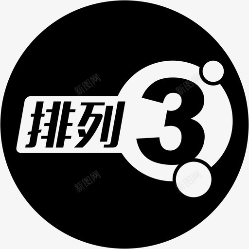 7-排列3svg_新图网 https://ixintu.com 7-排列3