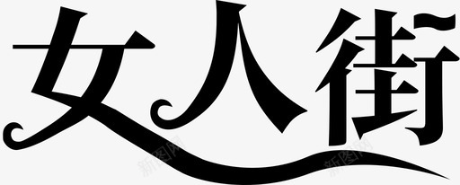 女人街 logo文字svg_新图网 https://ixintu.com 女人街 logo文字