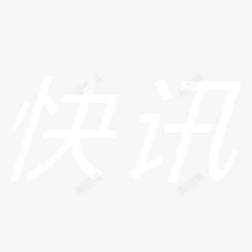 快讯字3svg_新图网 https://ixintu.com 快讯字3