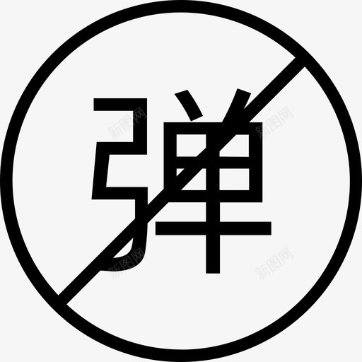 弹幕关闭svg_新图网 https://ixintu.com 弹幕关闭