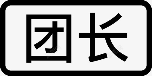 团长svg_新图网 https://ixintu.com 团长