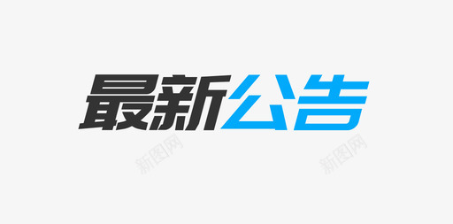 ERP_最新公告svg_新图网 https://ixintu.com ERP_最新公告