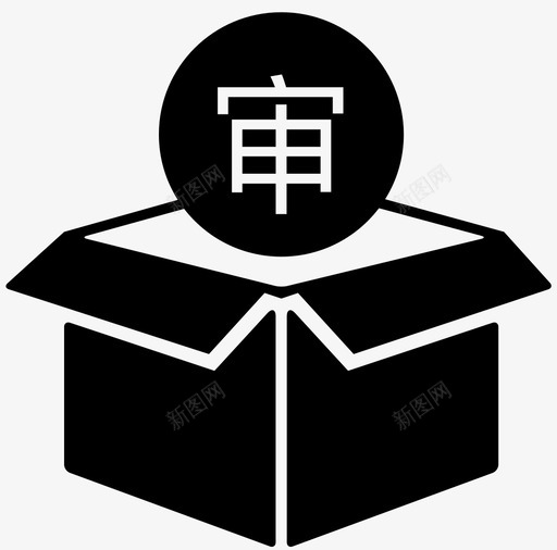 货品非正常出入库审核svg_新图网 https://ixintu.com 货品非正常出入库审核