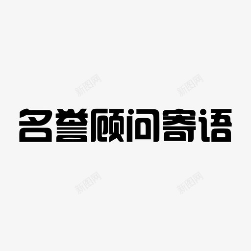 名誉顾问svg_新图网 https://ixintu.com 名誉顾问