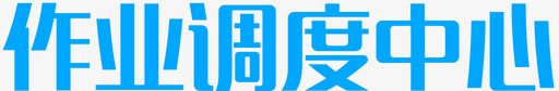 作业调度中心svg_新图网 https://ixintu.com 作业调度中心