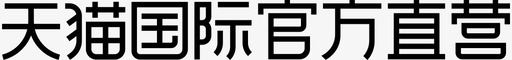 天猫国际官方直营svg_新图网 https://ixintu.com 天猫国际官方直营