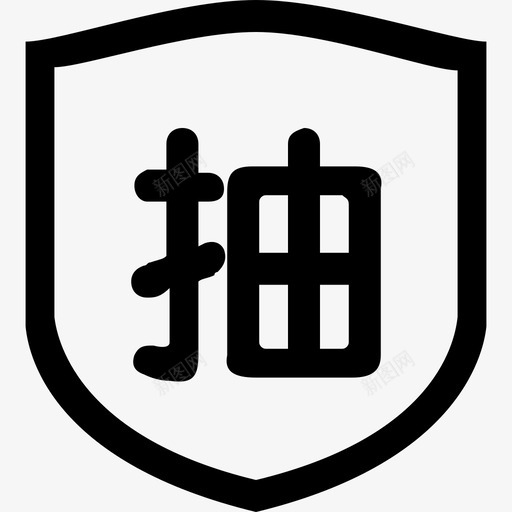 抽样-01svg_新图网 https://ixintu.com 抽样-01
