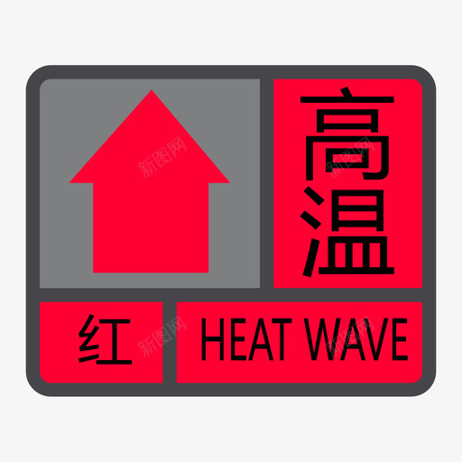 高温红色svg_新图网 https://ixintu.com 高温红色