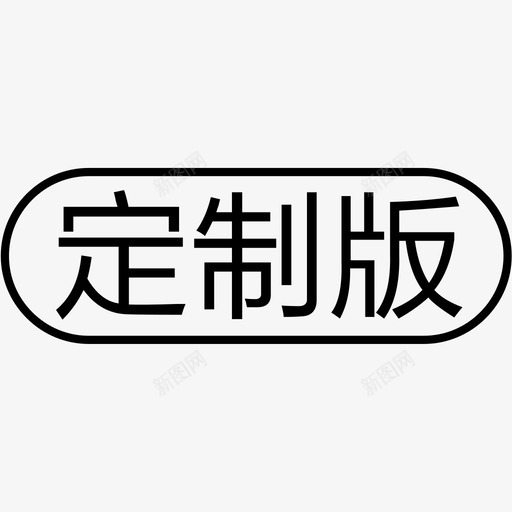 定制版svg_新图网 https://ixintu.com 定制版