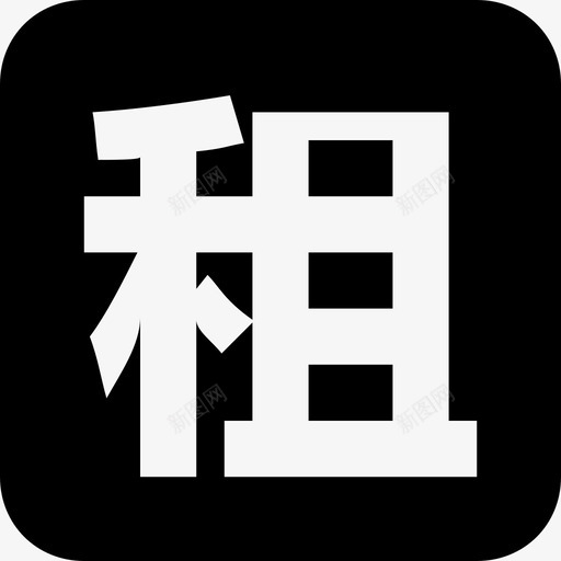租 图标svg_新图网 https://ixintu.com 租 图标