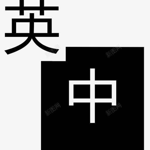 常用简称svg_新图网 https://ixintu.com 常用简称