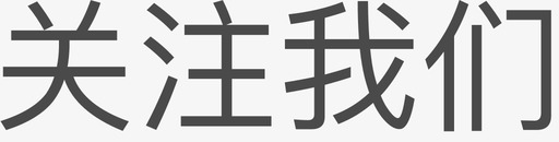 关注我们svg_新图网 https://ixintu.com 关注我们