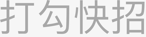 打勾快招svg_新图网 https://ixintu.com 打勾快招