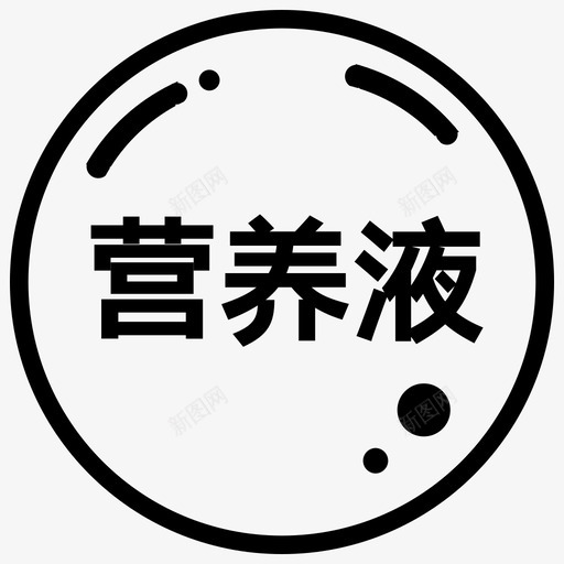 营养液svg_新图网 https://ixintu.com 营养液 线性