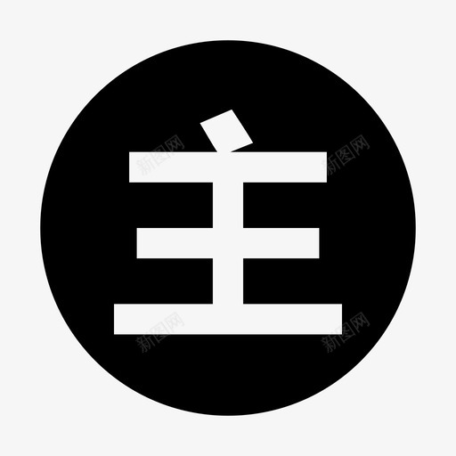 主体裔svg_新图网 https://ixintu.com 主体裔