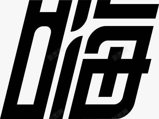 嗨svg_新图网 https://ixintu.com 嗨