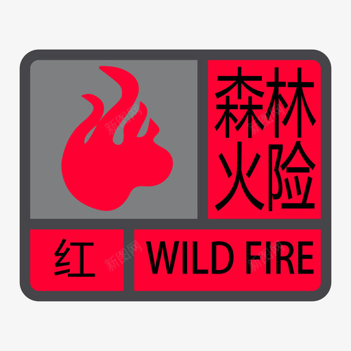 森林火险红色svg_新图网 https://ixintu.com 森林火险红色