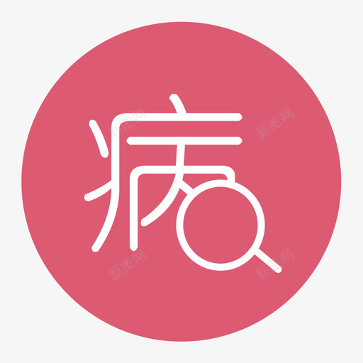 疾病筛查svg_新图网 https://ixintu.com 疾病筛查