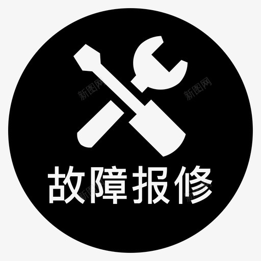 故障报修333svg_新图网 https://ixintu.com 故障报修333