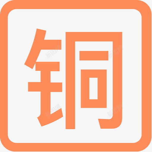 铜svg_新图网 https://ixintu.com 铜