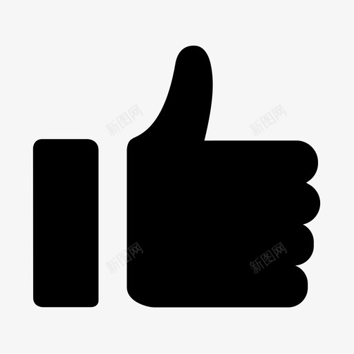 赞实心svg_新图网 https://ixintu.com 赞实心