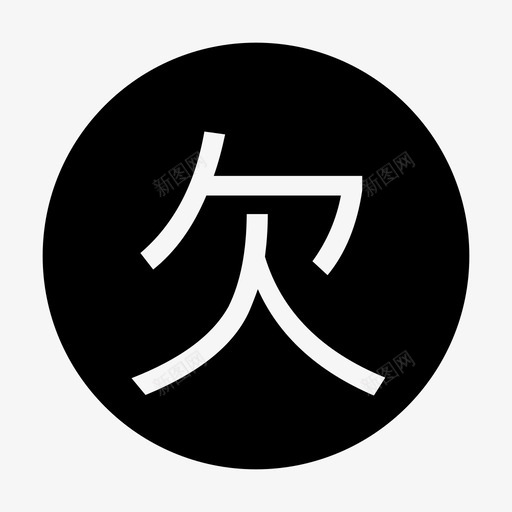 欠费患者后标签svg_新图网 https://ixintu.com 欠费患者后标签