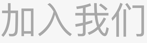 加入我们svg_新图网 https://ixintu.com 加入我们