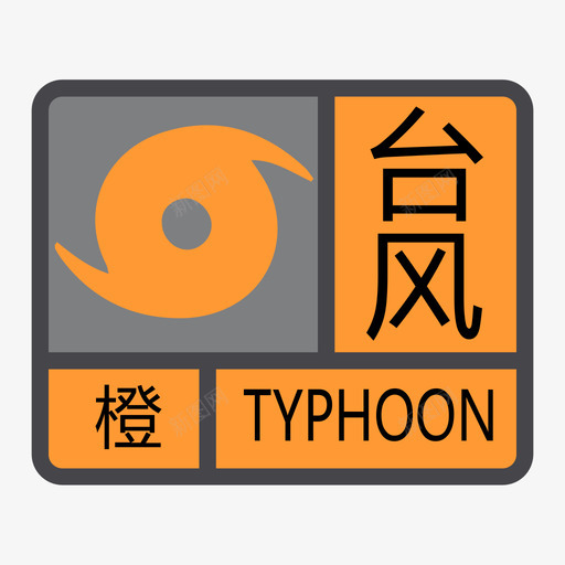 台风橙色色svg_新图网 https://ixintu.com 台风橙色色