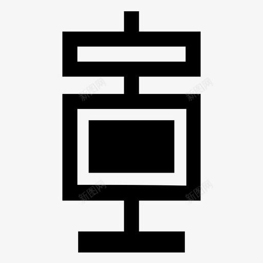 广告牌广告架横幅台图标svg_新图网 https://ixintu.com 促销板 展览横幅 广告展示横幅展台展示字形图标 广告架 广告牌 横幅台