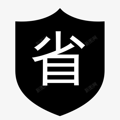 省svg_新图网 https://ixintu.com 省