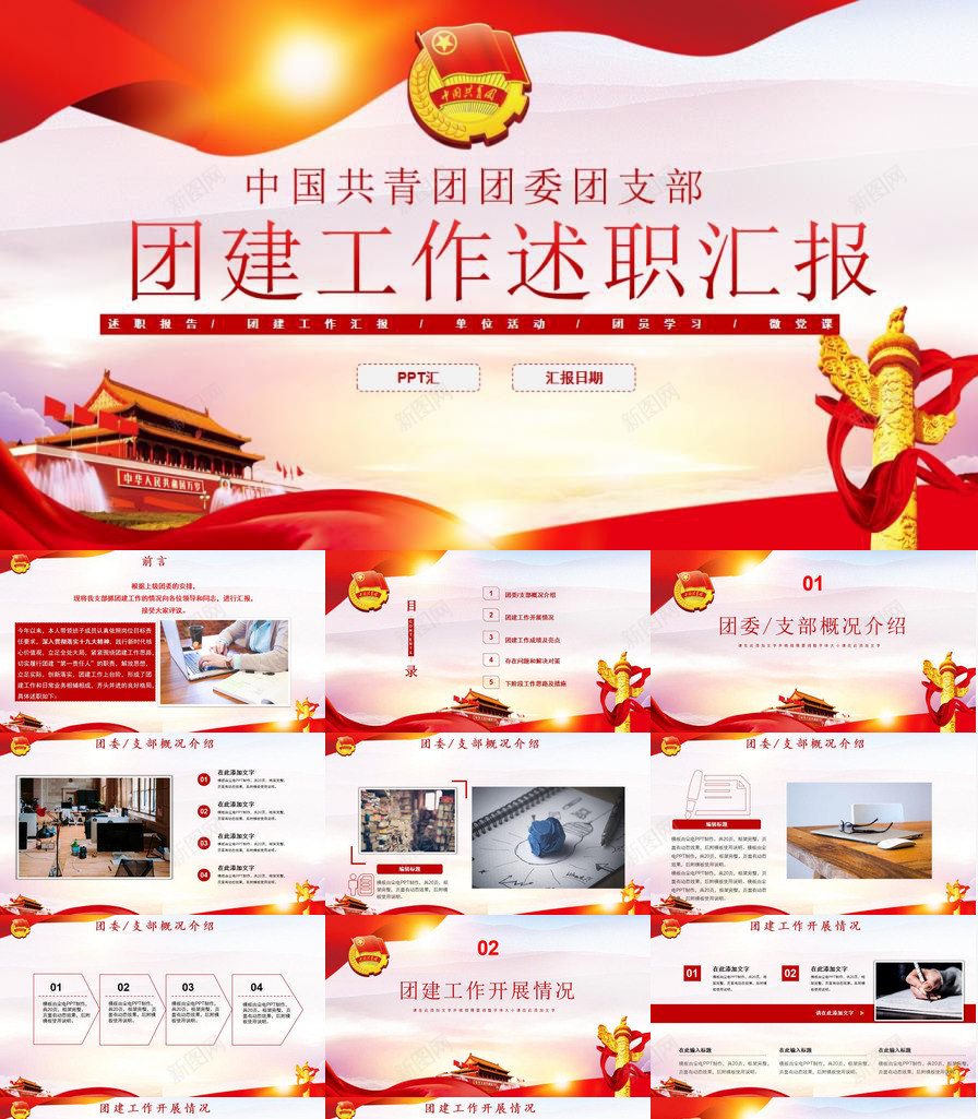 共青团五四青年团建团委工作总结述职PPT模板_新图网 https://ixintu.com 五四 共青团 团委 工作总结 述职 青年团
