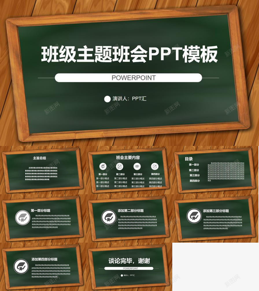 班级主题班会教育培训教学组会讨论PPT模板_新图网 https://ixintu.com 主题 学组 教学 教育培训 班会 班级 讨论