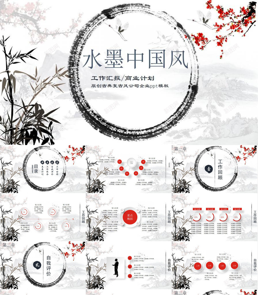 水墨中国风工作汇报商业计划PPT模板_新图网 https://ixintu.com 中国 商业 国风 工作 水墨 汇报 计划