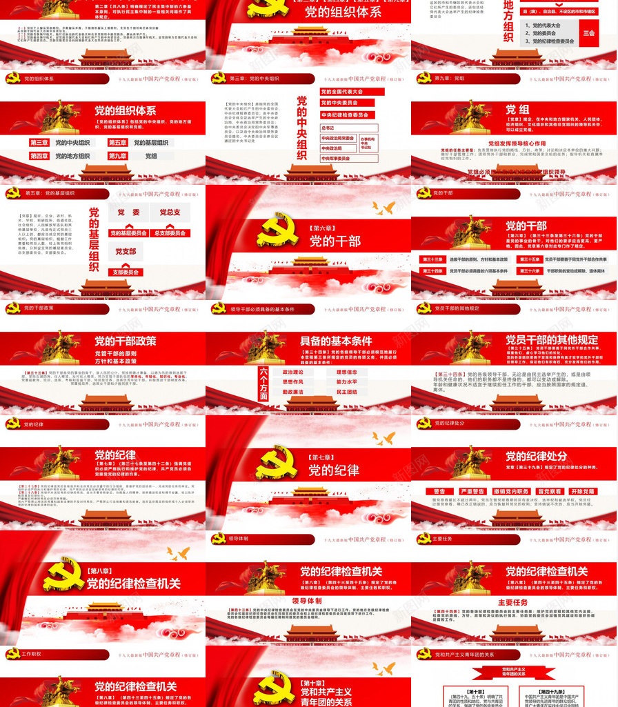 中国共产党章程全方位解读十九大审议通过PPT模板_新图网 https://ixintu.com 中国共产党 九大 全方位 十九 审议 章程 解读 通过
