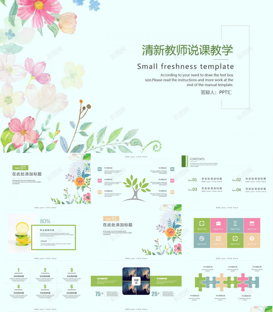 清新花卉教育教学通用PPT模板_新图网 https://ixintu.com 教育教学 清新 花卉 通用