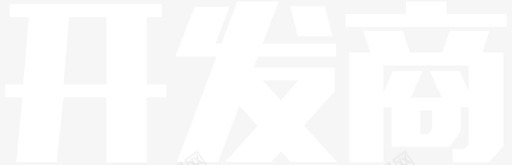 开发商svg_新图网 https://ixintu.com 开发商