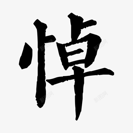 悼svg_新图网 https://ixintu.com 悼 字体