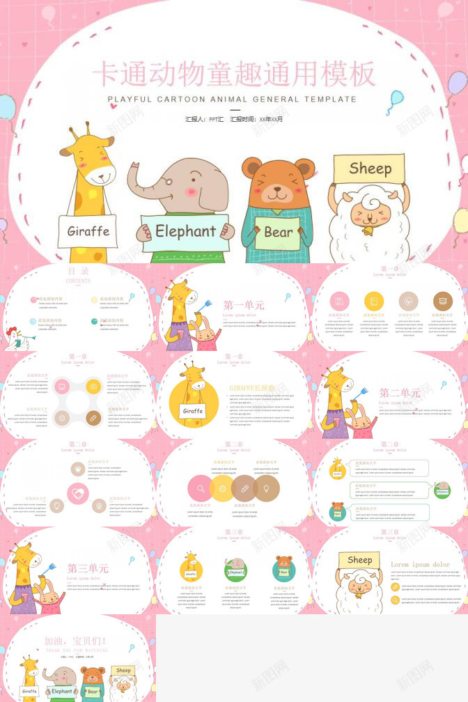 卡通可爱动物童趣PPT模板_新图网 https://ixintu.com 动物 卡通 可爱 童趣