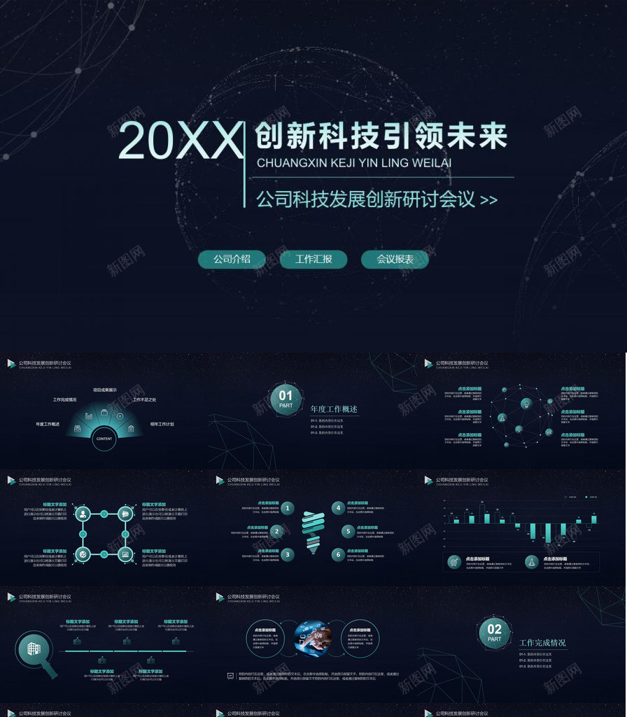 黑色时尚创新科技商务工作总结PPT模板_新图网 https://ixintu.com 创新 商务 工作总结 新科技 时尚 黑色